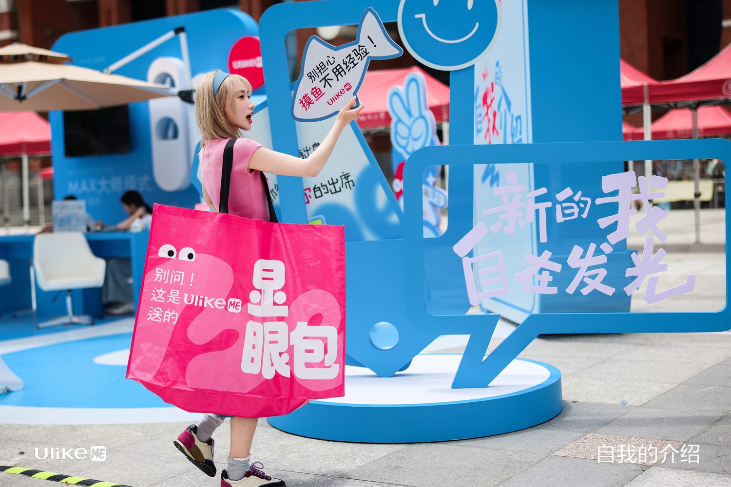 UlikeME「自我的介绍」毕业季快闪现场案例照片